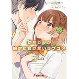 幼なじみが絶対に負けないラブコメ (電撃文庫)