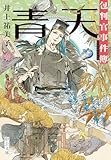 青天 包判官事件簿 (中公文庫)