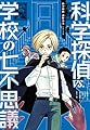 科学探偵 vs. 学校の七不思議 (科学探偵 謎野真実シリーズ 1)