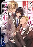 乙女ゲームの当て馬にラスボスは救えるか