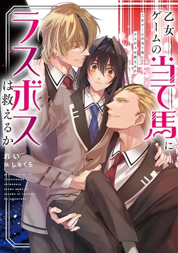 乙女ゲームの当て馬にラスボスは救えるか (Ruby collection)