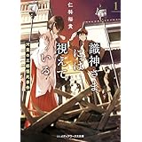 識神さまには視えている１　河童の三郎怪死事件 (メディアワークス文庫)