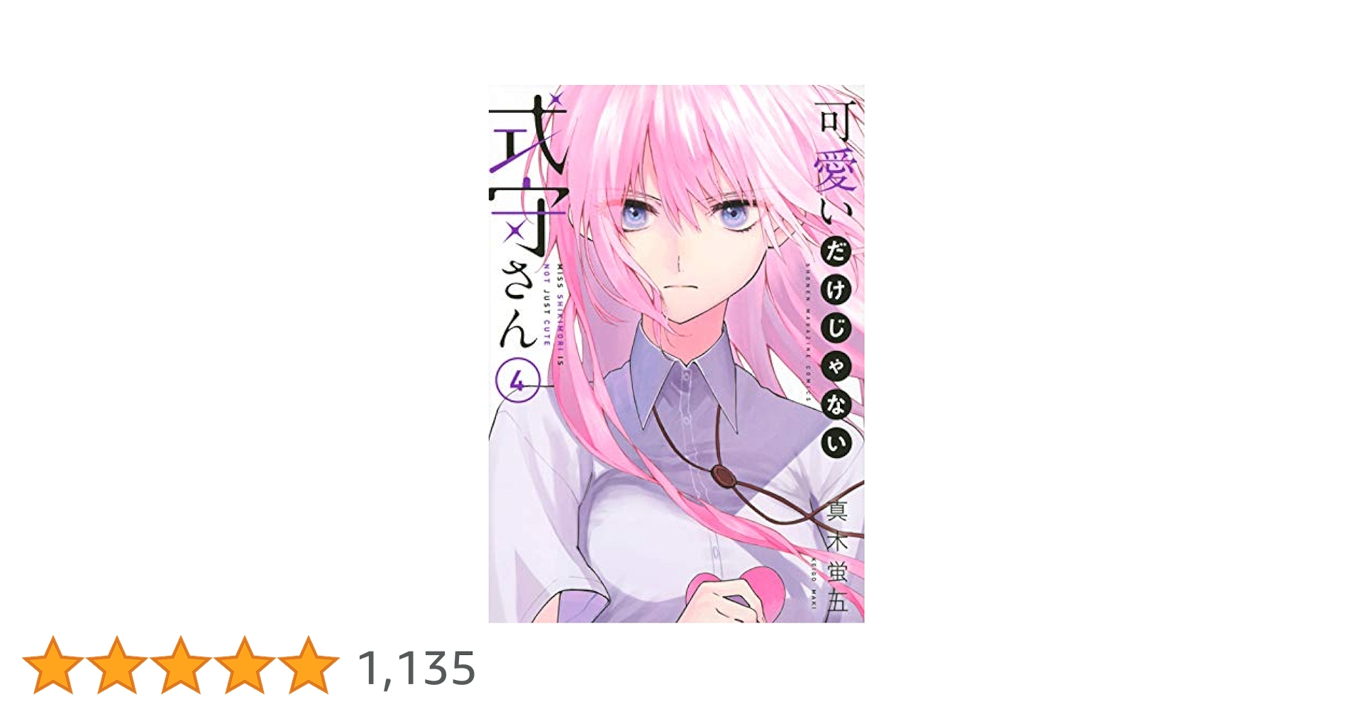 講談社可愛いだけじゃない式守さん TVアニメ 可愛いだけじゃない式守さん オフィシャルファンブック