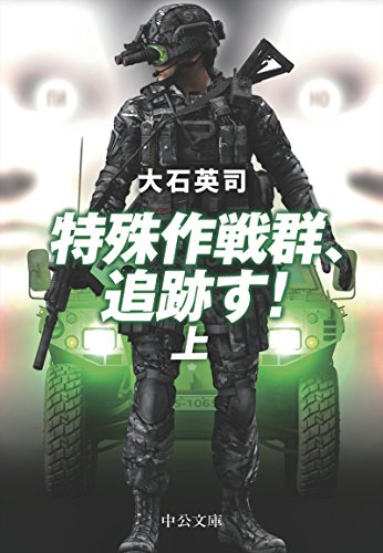 特殊作戦群 追跡す 上 ピノキオ急襲 上 改題 中公文庫 大石英司 日本の小説 文芸 Kindleストア Amazon