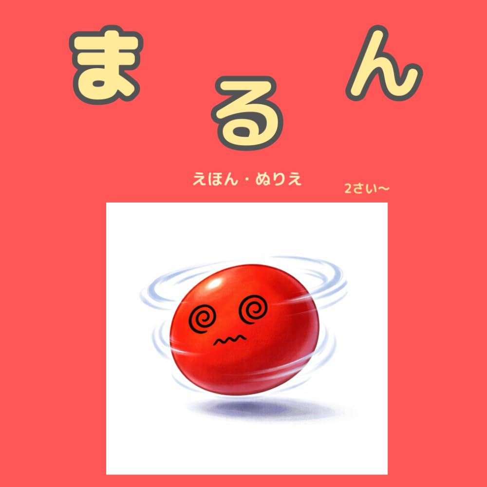 まるん