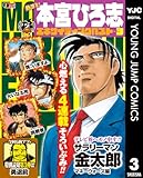 熱ヨミ！ 本宮ひろ志エキサイティングベスト 3 (ヤングジャンプコミックスDIGITAL)