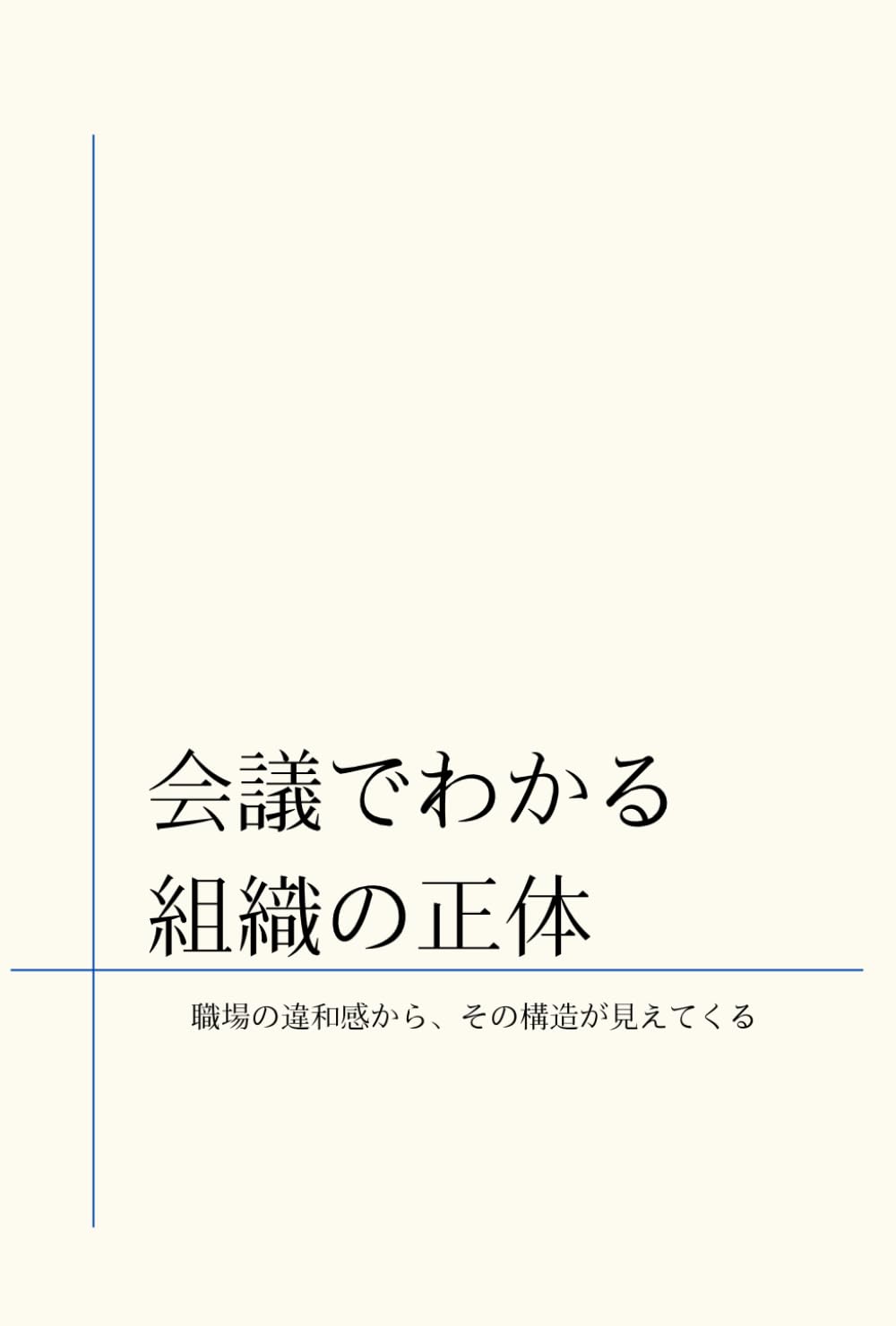 会議でわかる、組織の正体: 職場の違和感から、その構造が見えてくる