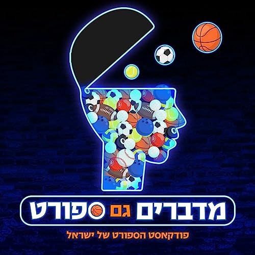 מדברים גם ספורט cover art