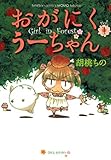 おがにくうーちゃん（1） (バンブーコミックス MOMOセレクション)