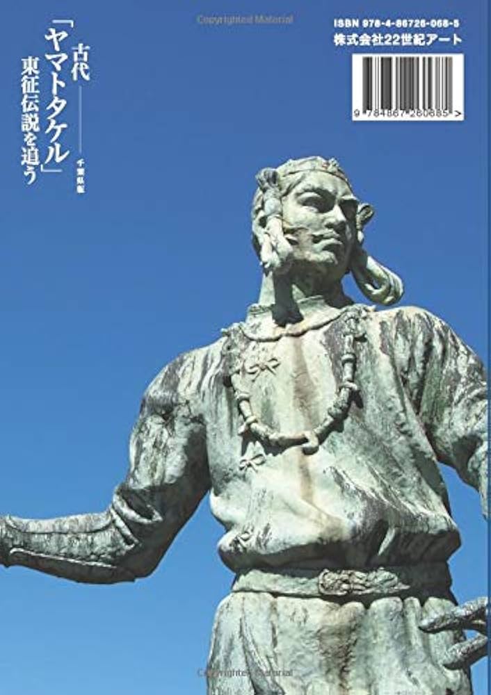 資料集第一輯 日本武尊の東征伝説 古代「ヤマトタケル」東征伝説を追う：千葉県版 | 露崎 清美 |本