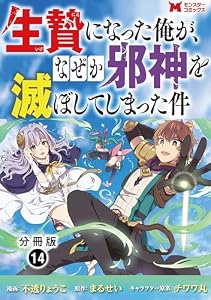 生贄になった俺が、なぜか邪神を滅ぼしてしまった件（コミック） 分冊版 ： 14 (モンスターコミックス)
