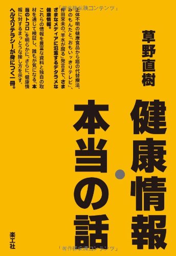 健康情報・本当の話 - 草野 直樹