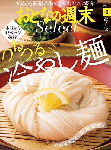 おとなの週末セレクト「つるつるっと！　冷やし麺」〈２０２０年８月号〉 [雑誌] おとなの週末 セレクト