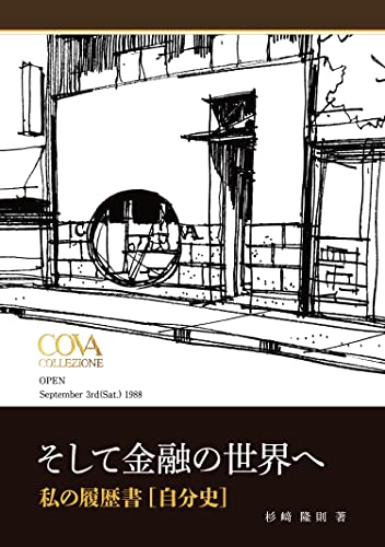 そして金融の世界へ 私の履歴書[自分史]