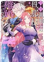 拝啓見知らぬ旦那様、離婚していただきます (全2巻) Kindle版