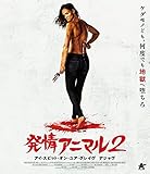 発情アニマル2 アイ・スピット・オン・ユア・グレイヴ・デジャヴ【Blu-ray】