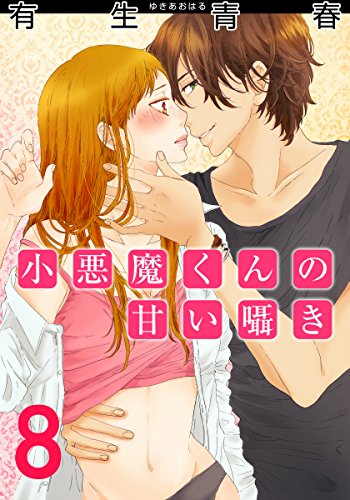 小悪魔くんの甘い囁き 8巻 (女の子のヒミツ)