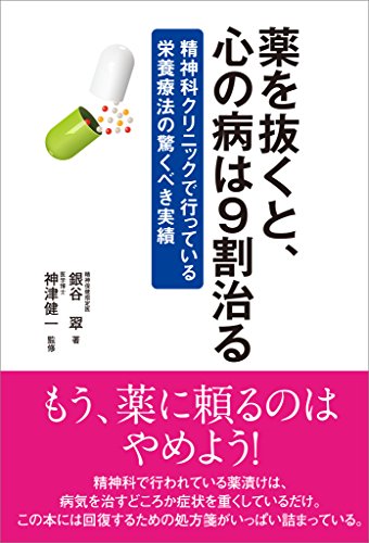 薬を抜くと 心の病は９割治る 精神科クリニックで行っている栄養療法の驚くべき実績 神津 健一 医学 薬学 Kindleストア Amazon