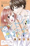 センセイは高校生　ベツフレプチ（５） (別冊フレンドコミックス)