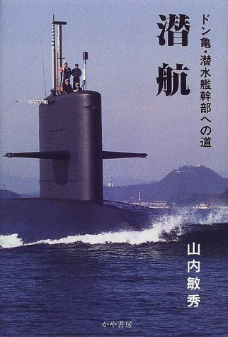 潜航!―ドン亀・潜水艦幹部への道