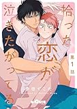 拾った恋が泣きたがってる　第1話 (LiQulle（リキューレ）)