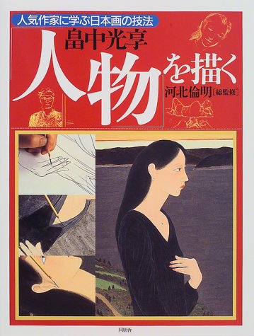 楽天 無料電子書籍 畠中光享 人物を描く (人気作家に学ぶ日本画の技法) バイ
