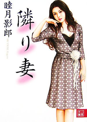 Amazon.co.jp: 隣り妻 (二見文庫) : 睦月 影郎: 本