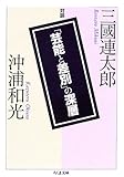 「芸能と差別」の深層: 三國連太郎・沖浦和光対談