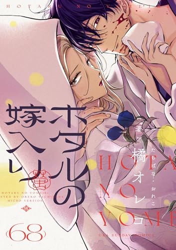ホタルの嫁入り【単話】(68) (マンガワン女子部)