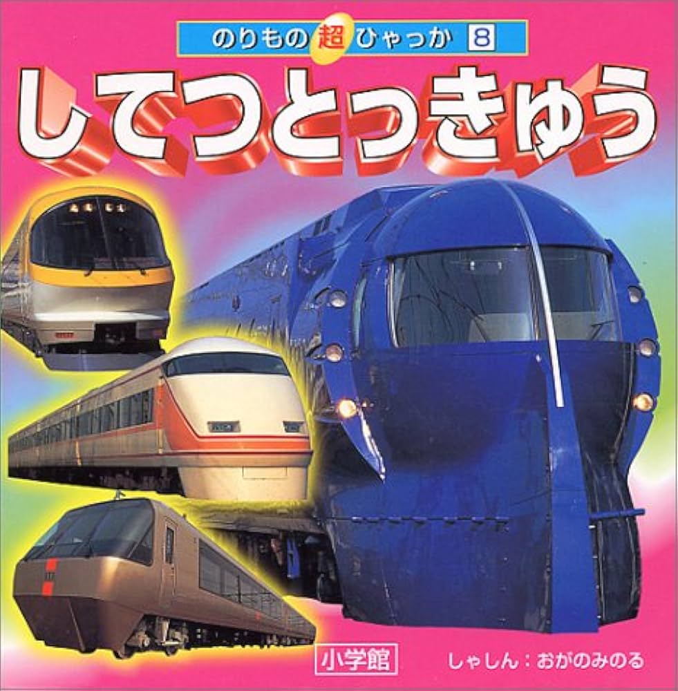はなてつ　えほん Amazon.co.jp: してつとっきゅう (のりもの超ひゃっか 8) : 小賀
