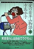 愛の若草山物語 1 (バンブーコミックス)