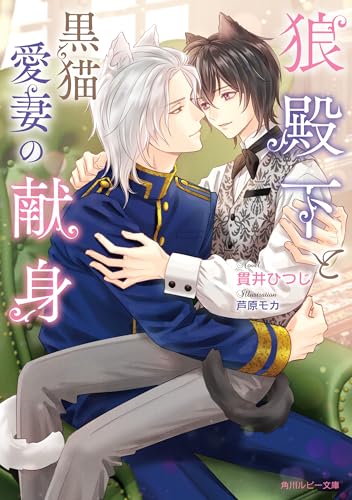 狼殿下と黒猫愛妻の献身【電子特別版】 狼殿下と身代わりの黒猫恋妻 (角川ルビー文庫) 書影