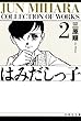 セール中のKindle本23：はみだしっ子 2 (白泉社文庫)
