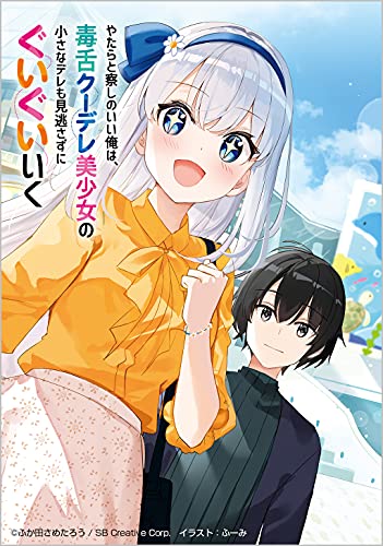 やたらと察しのいい俺は 毒舌クーデレ美少女の小さなデレも見逃さずにぐいぐいいく5 Ga文庫 異能バトルは日常系のなかで Sbクリエイティブ の最安値と通販店 購入可 サープラ