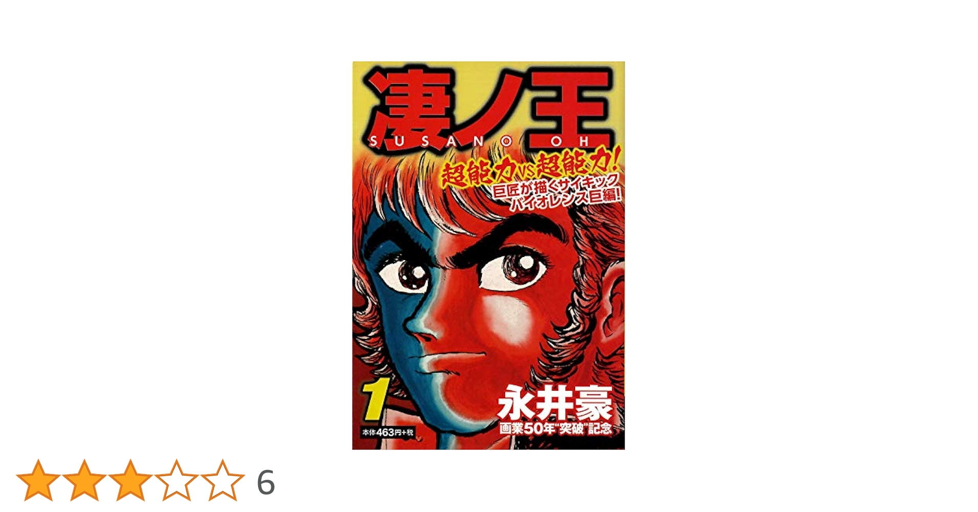 【中古】 凄ノ王 １/コミックス/永井豪 凄ノ王 1 ([テキスト]) | 永井 豪とダイナミックプロ |本 | 通販