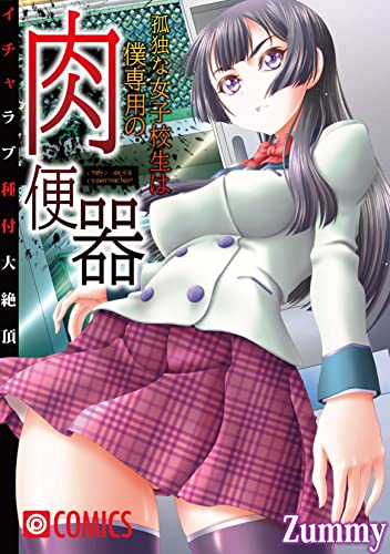 『孤独な女子校生は僕専用の肉便器～イチャラブ種付大絶頂～』