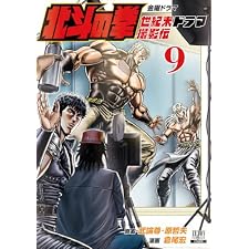 北斗の拳 世紀末ドラマ撮影伝 9巻 (ゼノンコミックス)