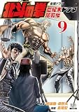 北斗の拳 世紀末ドラマ撮影伝 9巻 (ゼノンコミックス)
