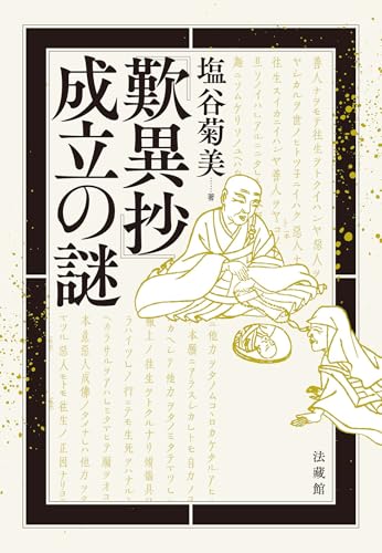 『歎異抄』成立の謎