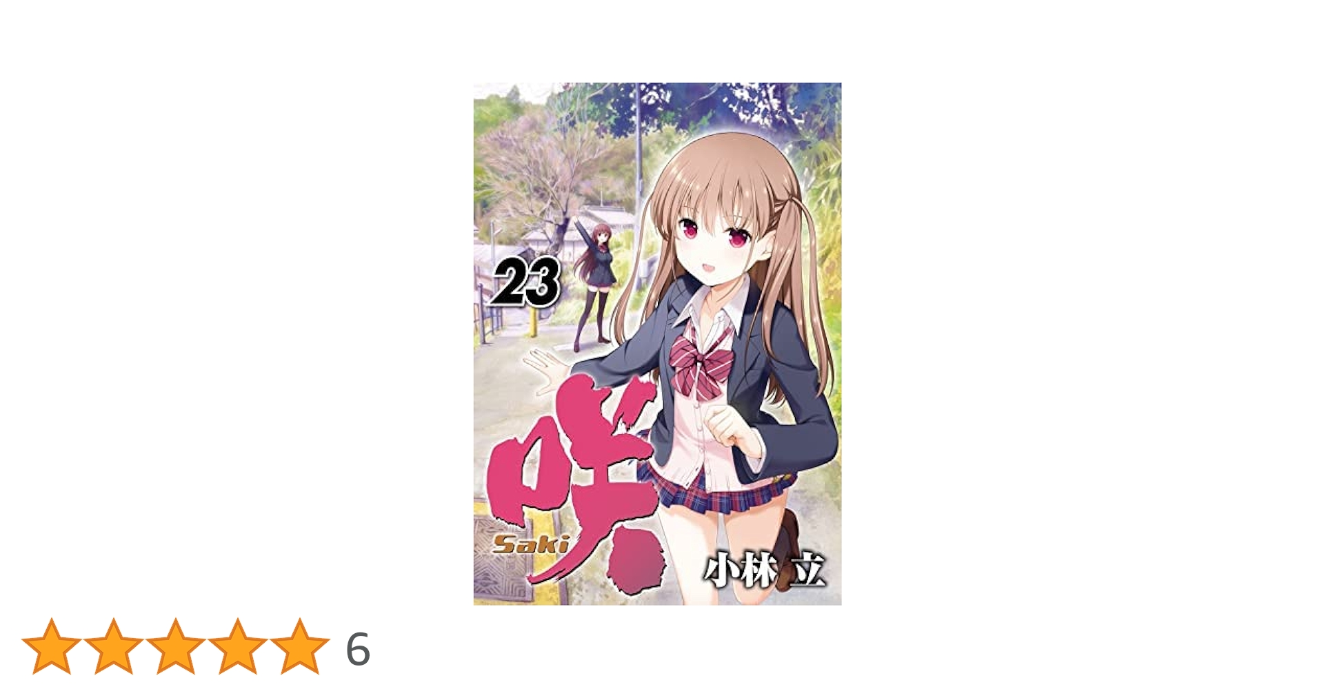 咲 -Saki- コミック 1-23巻セット |本 | 通販 | Amazon