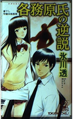 Amazon.co.jp: 各務原氏の逆説 : 氷川 透: 本
