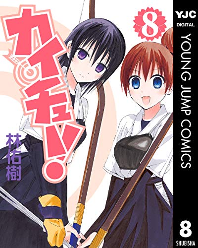 カイチュー！ 8 (ヤングジャンプコミックスDIGITAL)