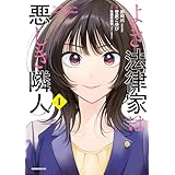 よき法律家は悪しき隣人（１） (モーニングコミックス)