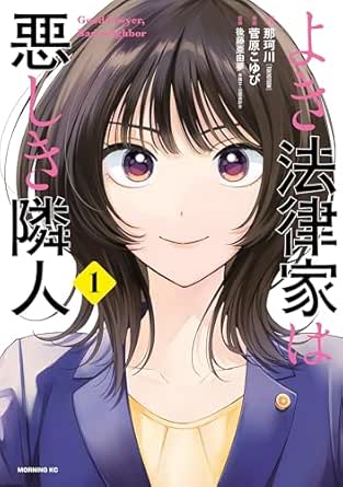 よき法律家は悪しき隣人