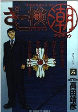 Amazon.co.jp: ざこ検(潮): 外字:書名;(潮)は、丸囲み (1) (ビッグ