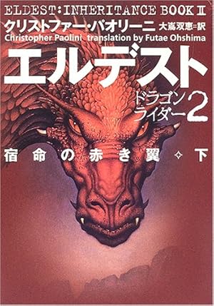 ドラゴンライダー2 エルデスト 宿命の赤き翼 下 感想 レビュー 読書メーター ドラゴンライダー2 エルデスト 宿命の赤き翼 下 感想 レビュー 読書メーター