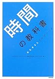 時間の教科書―おちまさとプロデュース 時間の教科書―おちまさとプロデュース