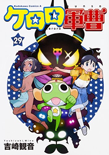ケロロ軍曹 コミック 1-29巻セット |本 | 通販 | Amazon