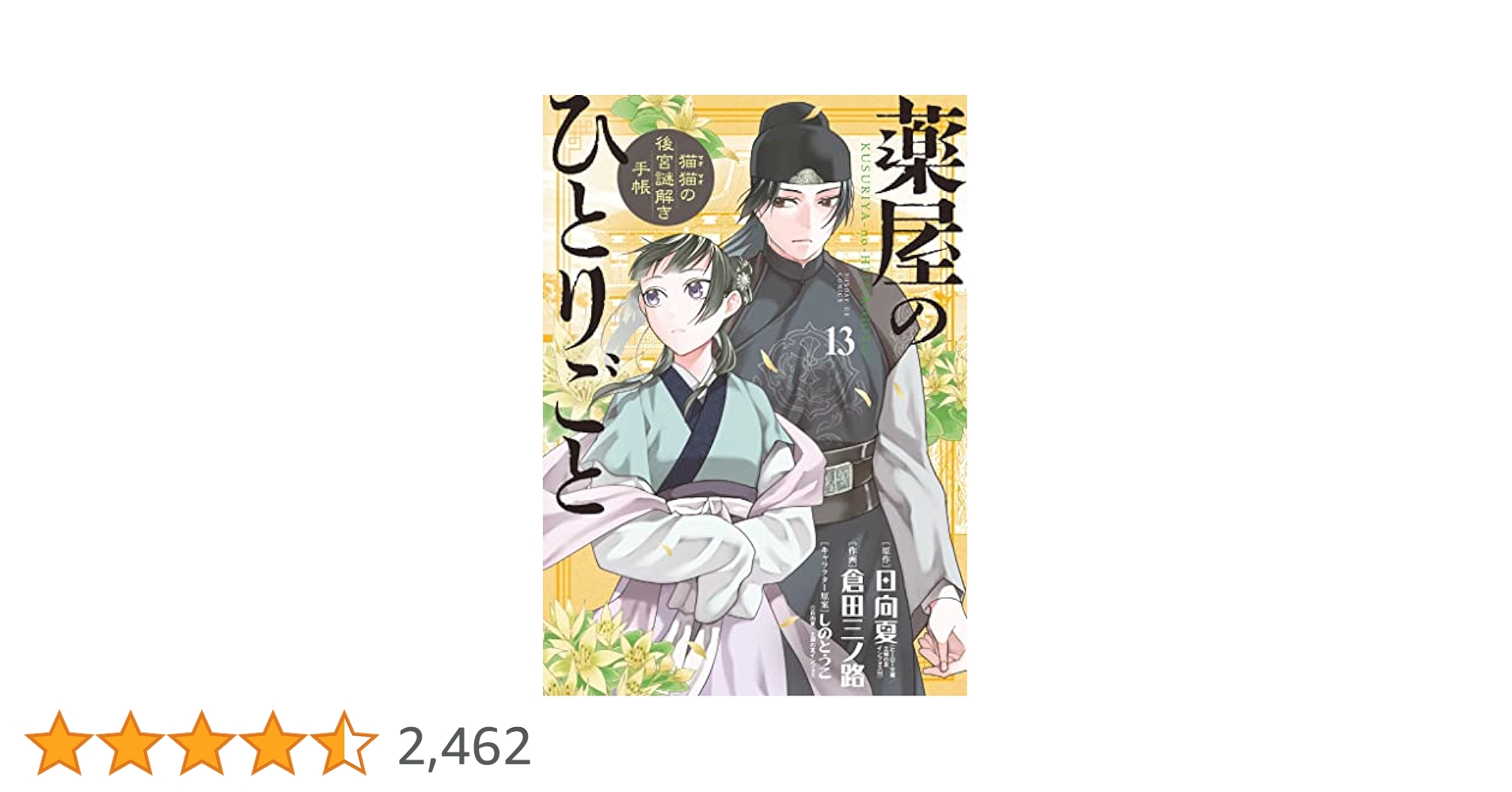 薬屋のひとりごと サンデーGX コミックス 1~13巻セット Amazon.co.jp: 薬屋のひとりごと ～猫猫の後宮謎解き手帳～ 最
