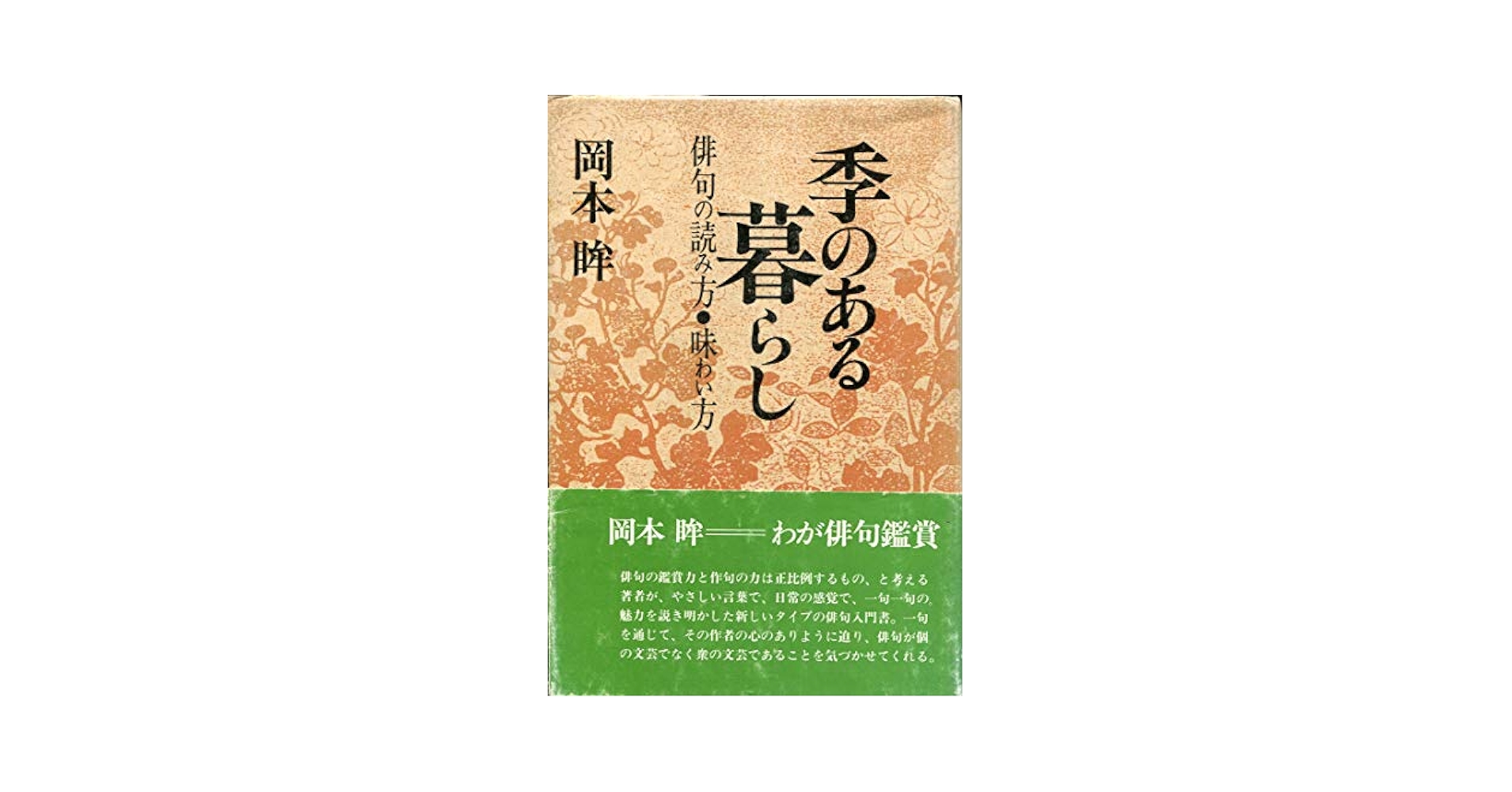 Amazon.co.jp: 季のある暮らし: 俳句の読み方・味わい方 : 岡本